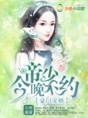 豪门宠婚帝少宠妻如命