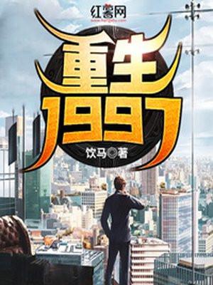 重生1997亚洲金融风暴的