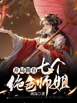 开局拥有七位角色师姐漫画免费观看下拉