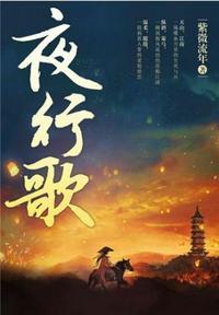 夜行歌无删减全文