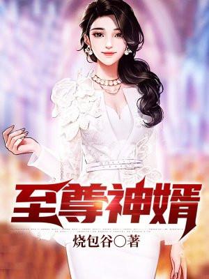 至尊神婿叶昊郑漫儿1750章