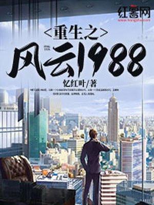 重生之风云1988免费阅读