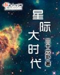 星际大时代百度百科