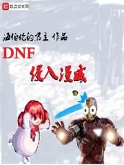 dnf侵入漫威2