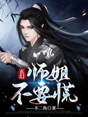 师姐gl玄幻