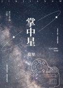 掌中星际txt