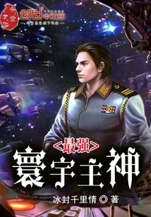 宇宙最强主神