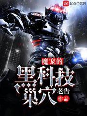 魔宠的黑科技魔巢123读