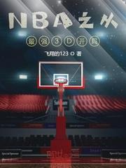 nba之从最强3d开局 123