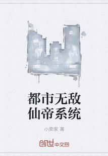 都市超级无敌仙帝