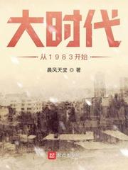 大时代从1983开始后续