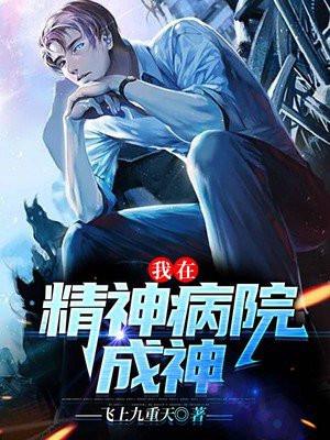 我在精神病院成神漫画