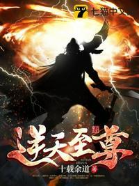 逆天至尊女主角介绍