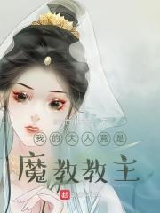 我的夫人竟是魔教教主完整版