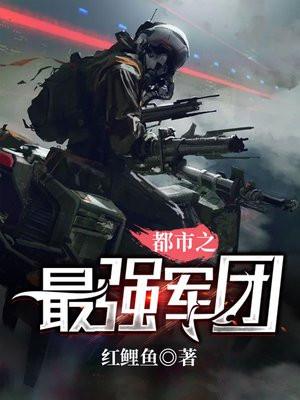 超级兵王的美女军团漫画