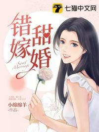 错嫁甜婚总裁的契约免费完整版