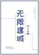 云烟顾柏无限建城