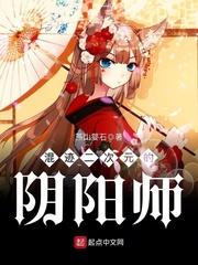 混迹二次元的阴阳师王冬 燕山婴石