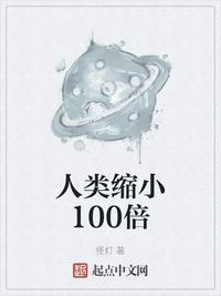 全人类缩小100倍