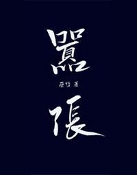 林无隅丁霁什么大学