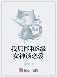 我只能和S级女神谈恋爱评价