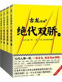 古龙文集·绝代双骄(套装共4册) 古龙