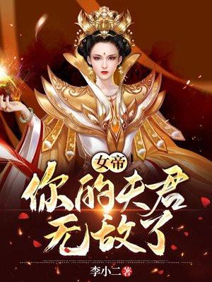 成为女帝夫君的我无敌了更新