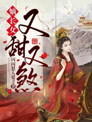 免费阅读嫡长女又美又飒