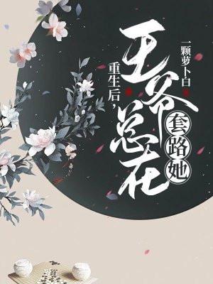 重生后王爷总撩我