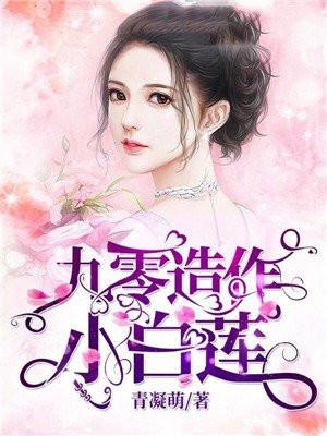 九零造作小白莲免费