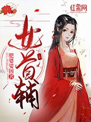 女首辅程卿