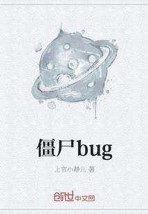 西游大战僵尸bug