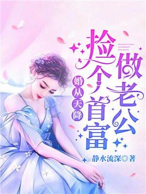 婚从天降捡个首富做老公全文免费阅读第151章