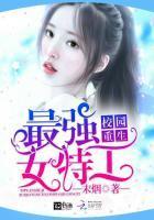 校园女特工epub