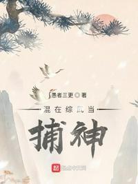 综武侠在武侠世界捉鬼