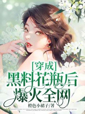 穿成黑料花瓶后爆红全网txt