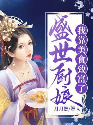 锦绣小厨娘我靠美食名满天下