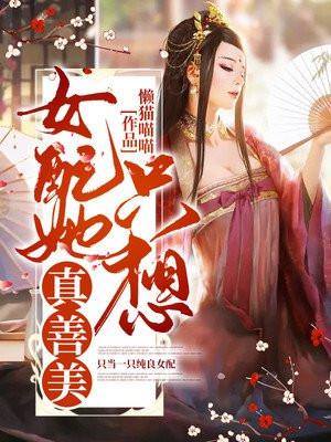 女配她只想寿终正寝(快穿)全文免费阅读