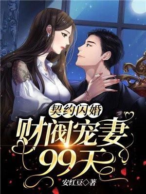 契约总裁闪婚妻免费漫画酷爱漫画