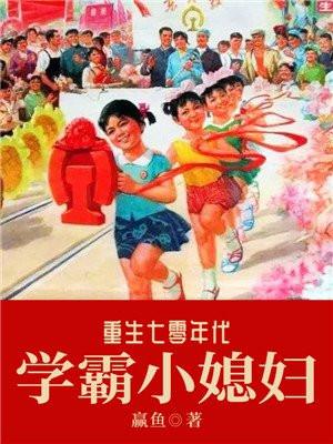 重生七零年代学霸小媳妇赢鱼txt