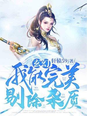 玄幻我能完美剔除杂质轩辕59