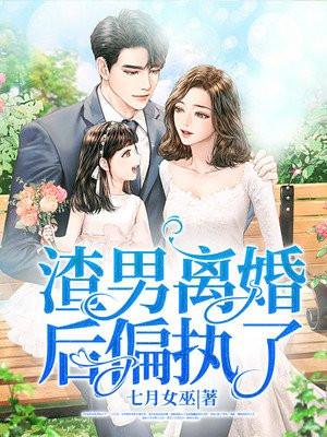 渣男离婚后偏执了讲什么