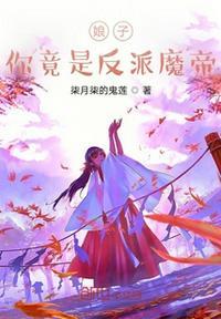 娘子是魔教妖女