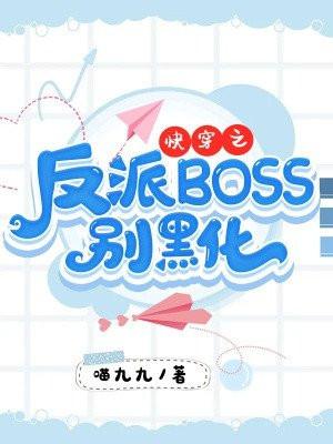 快穿之反派boss别黑化凤鸾