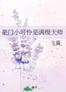 豪门小可怜是满级天师安甜