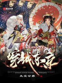 穿越阴阳师平安京