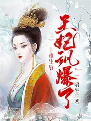 重生后王妃甜又飒