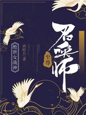 绝世女战神至尊召唤师漫画