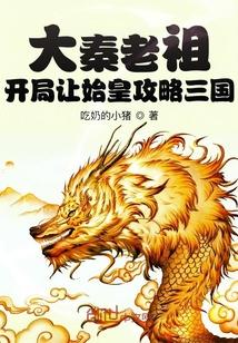 大秦老祖开局让始皇攻略三国最新章节目录