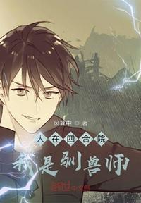 四合院请叫我驯兽师免费版